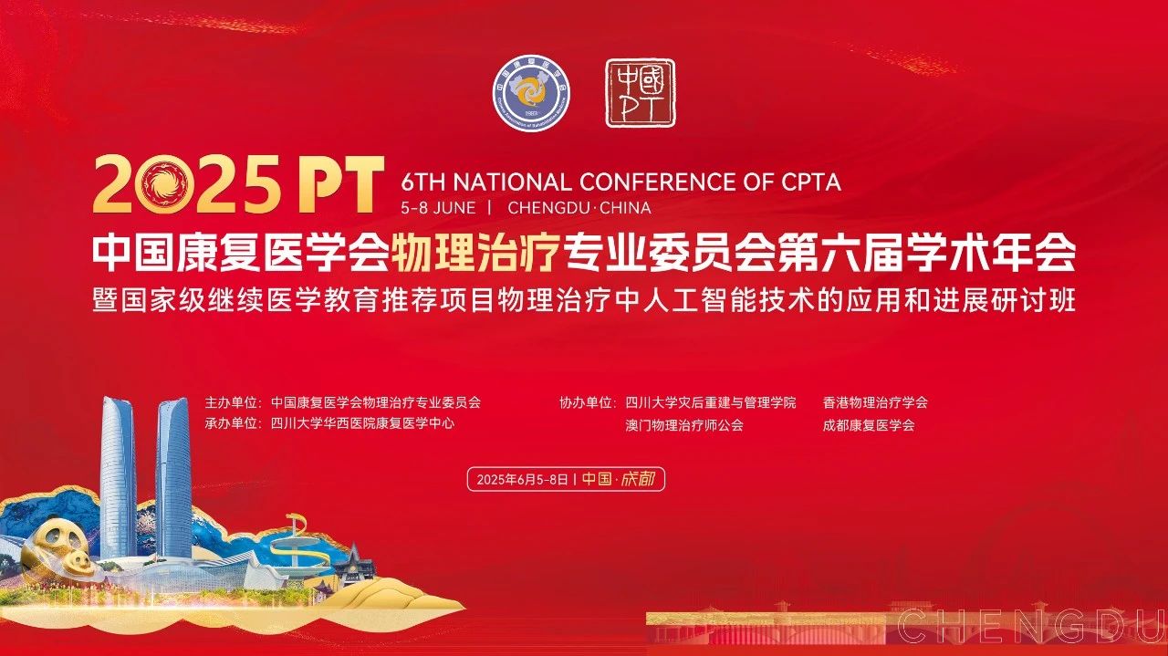 【會(huì)議資訊】科技創(chuàng)新，AI賦能！| 2025中國康復(fù)醫(yī)學(xué)會(huì)物理治療專業(yè)委員會(huì)第六屆學(xué)術(shù)年會(huì)圓滿結(jié)束